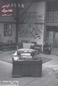 تله مرگ (کمدی جنایی در دو پرده) - 0