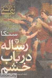رساله در باب خشم