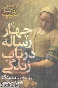 چهار رساله در باب زندگی