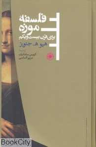 فلسفه موزه برای قرن بیست و یکم