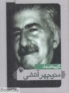 گزینه اشعار منوچهر آتشی (جیبی)