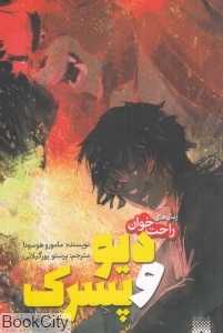 رمان‌های راحت‌خوان (دیو و پسرک)