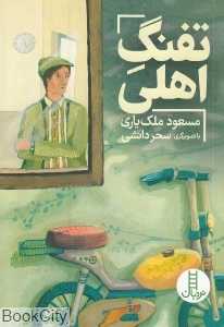 تفنگ اهلی (تصویرگر سحر دانشی)