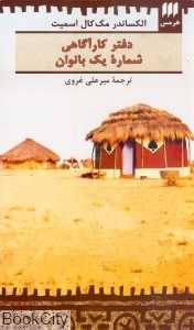 دفتر کارآگاهی شماره یک بانوان