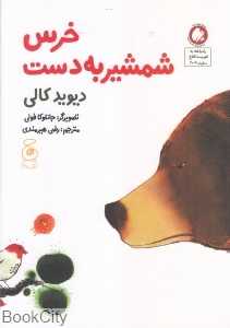 خرس شمشیر به دست (تصویرگر جانلوکا فولی) - 0