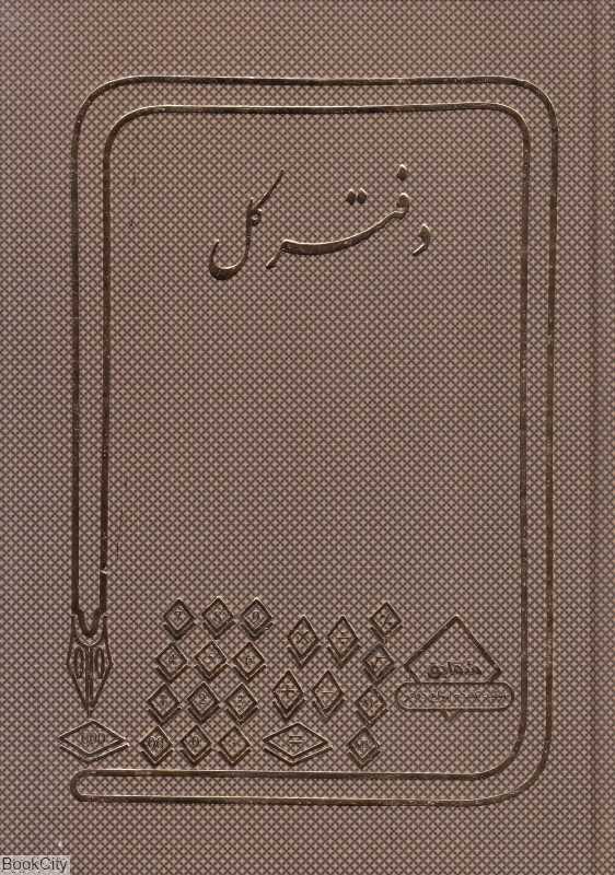 دفتر کل (دفاتر حسابداری)