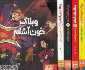 مجموعه وبلاگ خون‌آشام (4 جلدی با قاب)