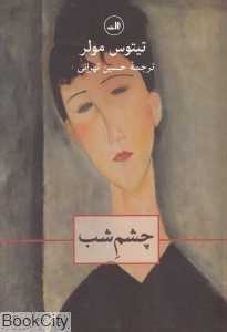 چشم شب (ثالث)