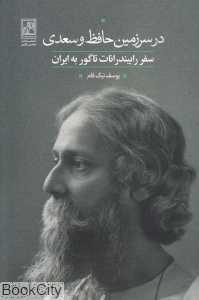 در سرزمین حافظ و سعدی