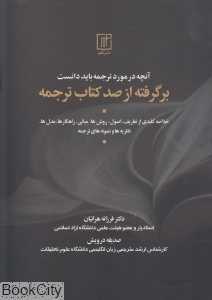 آنچه در مورد ترجمه باید دانست (برگرفته از صد کتاب ترجمه)