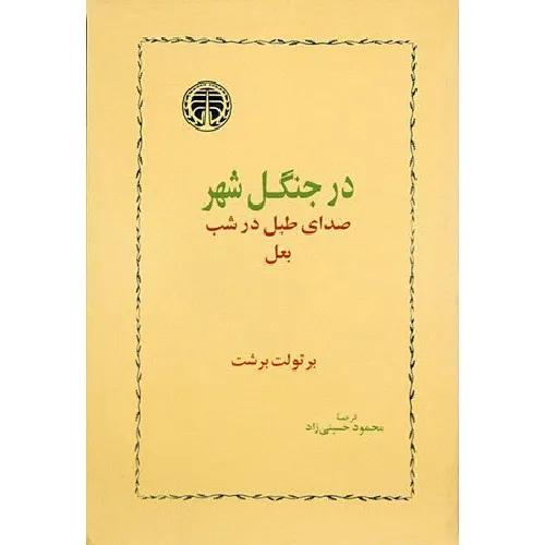 در جنگل شهر (صدای طبل در شب بعل)