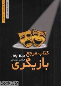 کتاب مرجع بازیگری