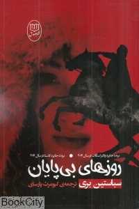 روزهای بی‌پایان (مصدق)