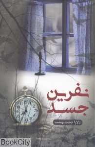 نفرین جسد