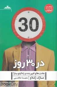 در 30 روز عادت‌هاتو تغییر بده و زندگیتو بساز