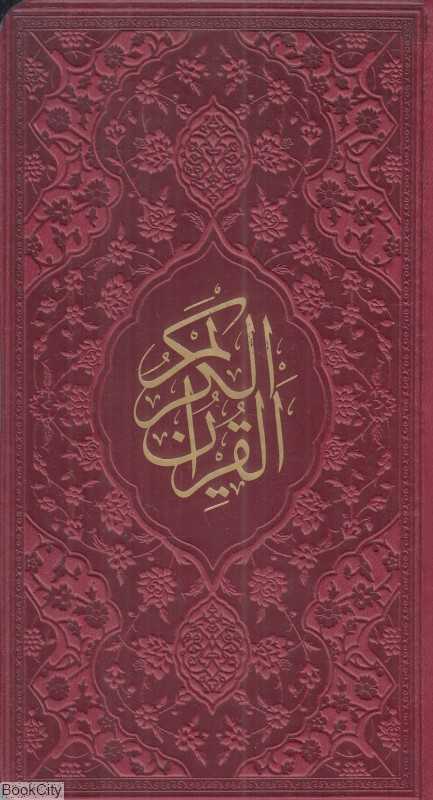 قرآن کریم 62605 (رنگی پالتویی قلم بصیر)