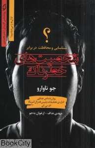 شخصیت‌های خطرناک