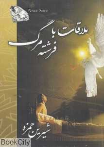 ملاقات با فرشته مرگ