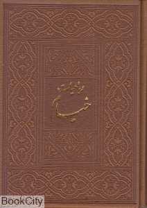 رباعیات خیام (چرم جیبی صمد)