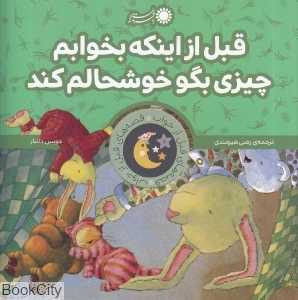 قبل از اینکه بخوابم چیزی بگو خوشحالم کن (قصه‌های قبل از خواب)