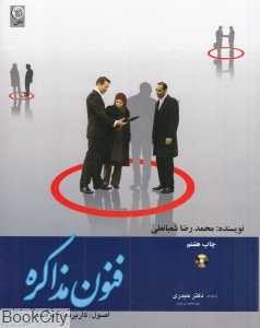 فنون مذاکره (اصول کاربردها ترفندها)(با CD)