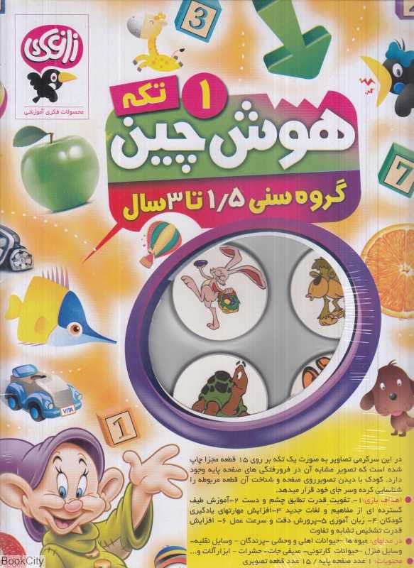 هوش چین 1 تکه زاغک