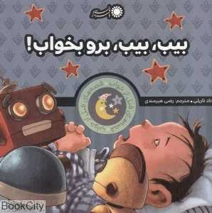 بیب بیب برو بخواب (قصه‌های قبل از خواب)