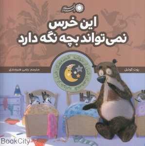 این خرس نمی‌تواند بچه نگه دارد (قصه‌های قبل از خواب)