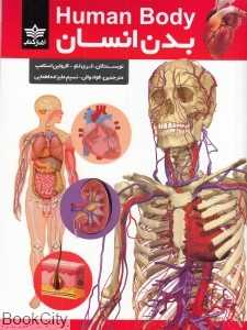 بدن انسان (آغاز کتاب)