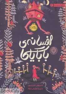 افسانه بابایاگا
