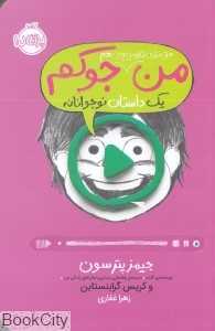 من حتی توی تلویزیون هم جوکم