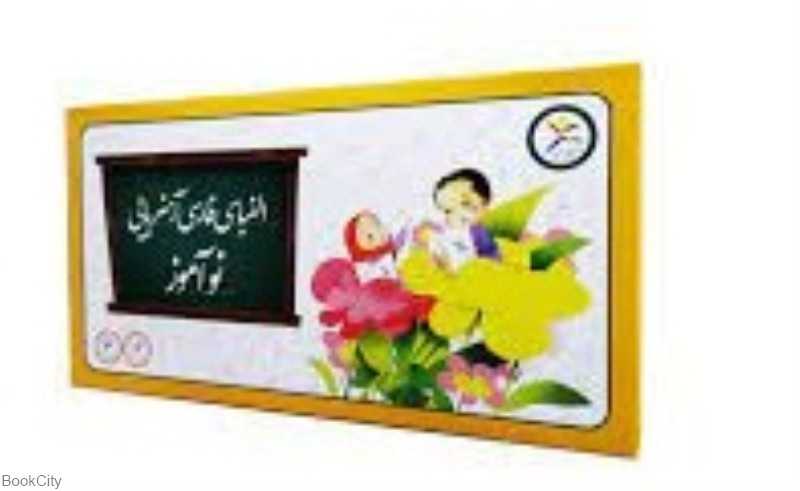 الفبای فارسی آهنربایی نوآموز 112455