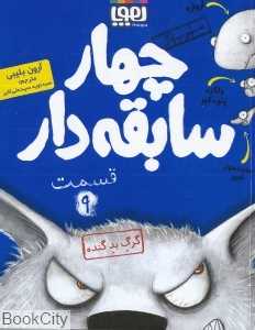 چهار سابقه‌دار 9 (گرگ بد گنده)