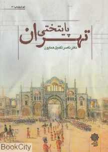 پایتختی تهران (تهران‌پژوهی 16)