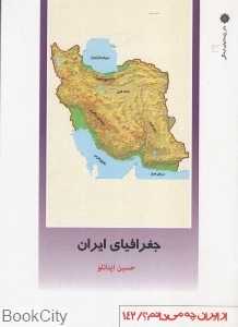 جغرافیای ایران