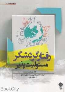 رفتار گردشگر مسئولیت‌پذیر (فرهنگ و مدیریت 170)