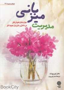 مدیریت میزبانی (مهارت‌ها و نحوه رفتار در داخل و خارج از محیط کار) (فرهنگ و مدیریت 167)