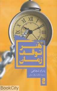 هنر توقف زمان
