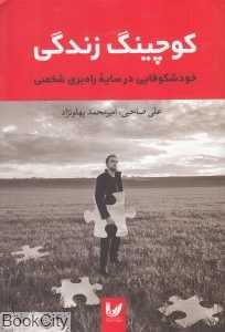 کوچینگ زندگی (خودشکوفایی در سایه راه‌بری شخصی)