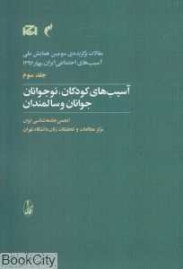آسیب‌های کودکان نوجوانان جوانان و سالمندان 3 (مقالات برگزیده سومین همایش ملی آسیب‌های اجتماعی)