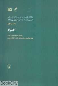 اعتیاد 5 (مقالات برگزیده سومین همایش ملی آسیب‌های اجتماعی)