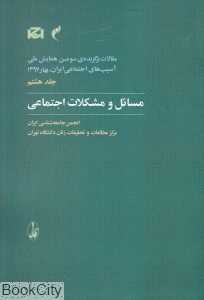 مسائل و مشکات اجتماعی 8 (مقالات برگزیده سومین همایش ملی آسیب‌های اجتماعی)