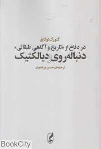 در دفاع از تاریخ و آگاهی طبقاتی (دنباله‌روی دیالکتیک)