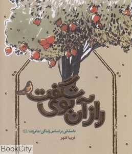 راز آن بوی شگفت (داستانی بر اساس زندگی امام رضا)