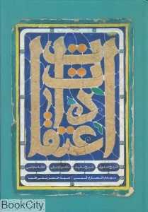 اعتقادات (گالینگور) (شیخ صدوق شیخ مفید مقدس اردبیلی علامه مجلسی)