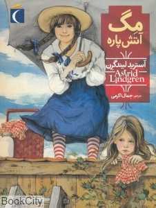 مگ آتش‌پاره