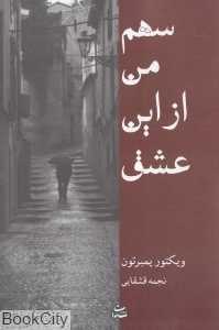 سهم من از این عشق