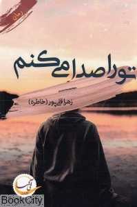 تو را صدا می‌کنم