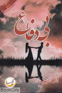 بی‌دفاع