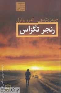 رنجر تگزاس (مجموعه ادبیات داستانی جهان 19)